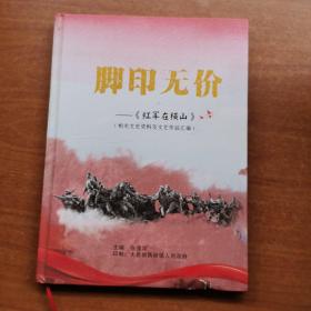 脚印无价——《红军在横山》(相关文资料及文艺作品汇编)