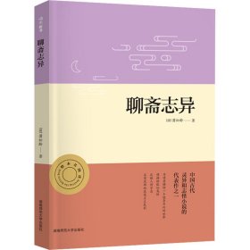 聊斋志异正版名著整本书阅读初三9九年级上册课程化配套初中语文课本教材推荐必读（附中考名著必刷题）