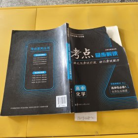 考点同步解读 高中化学 选择性必修1 化学反应原理（破损）