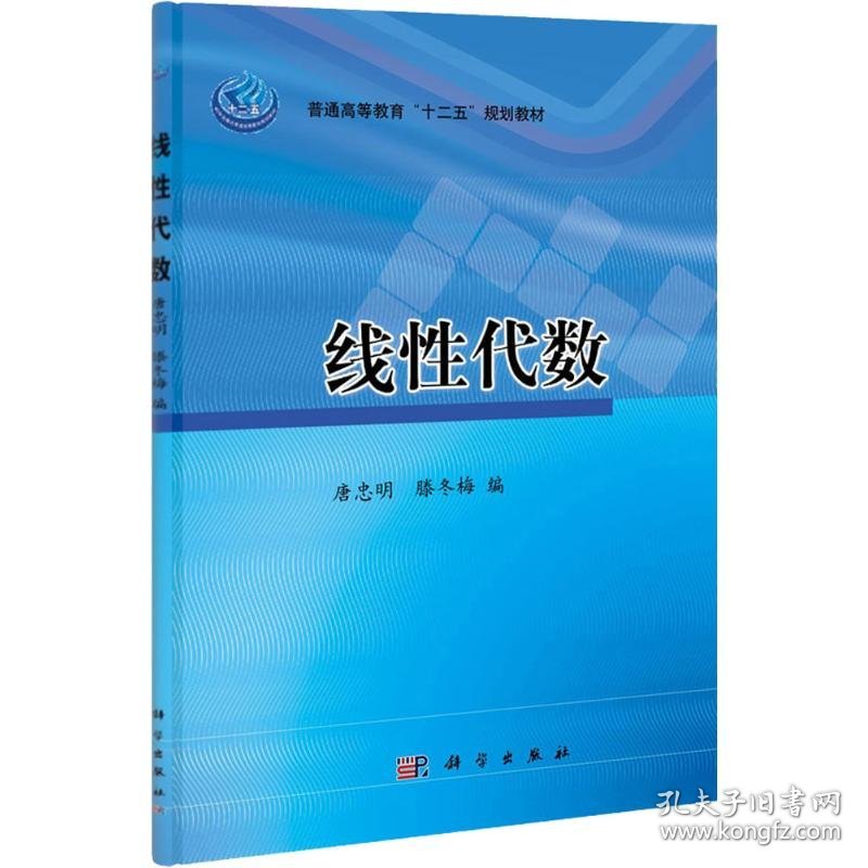 普通高等教育"十二五"规划教材?线性代数唐忠明