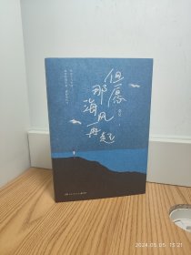 但愿那海风再起 亲签本+特别版明信片