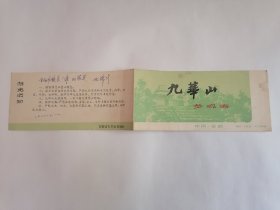 门券：（1982年6月）九华山参观券