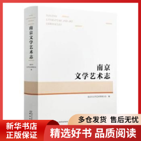 正版现货南京文学艺术志南京市文学艺术界联合会9787553335513新华仓库多仓直发