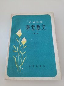 耕堂散文（孙犁 著）实物拍摄，阳台东柜三层北侧存放