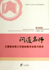 问道名师(王爱娣名师工作室的教学实践与研究) 9787552601121