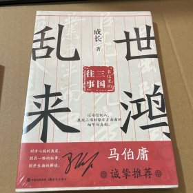 （简策博文）乱世来鸿：书信里的三国往事（马伯庸诚挚推荐，从书信里挖掘“三国机密”）