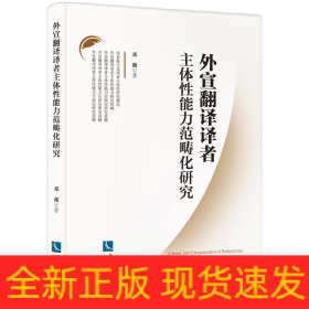 外宣翻译译者主体性能力范畴化研究