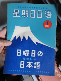 星期日日语（创刊号）