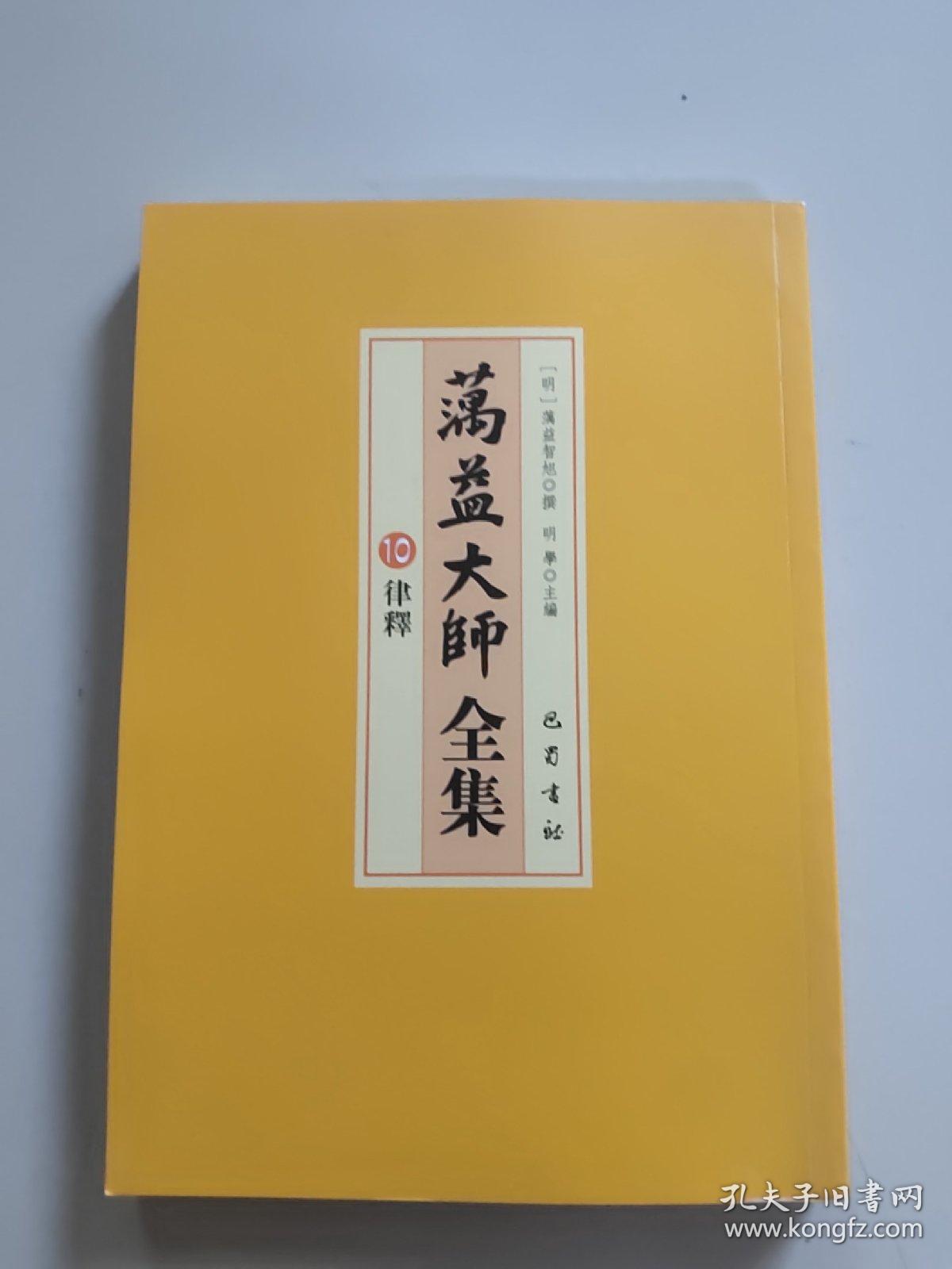 蕅益大师全集(10·律释)