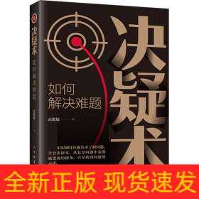 決疑術(shù) 如何解決難題