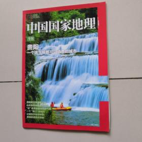 中国国家地理专刊 贵阳