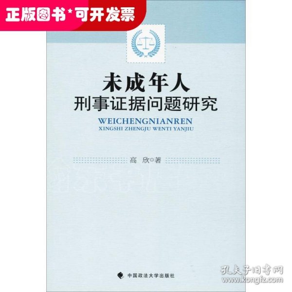 未成年人刑事证据问题研究