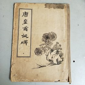 唐皇甫诞碑 陕西人民出版社（1958年初版）