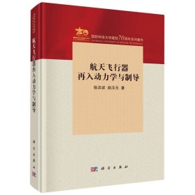 正版新书现货 航天飞行器再入动力学与制导 9787030762979 张洪波//赵汉元|