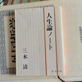 日文原版  人生论笔记