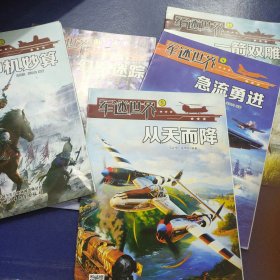 军迷世界 7一箭双雕、8急流勇进、9从天而降、11幻影迷踪、12神机妙算、5本