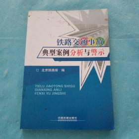 铁路交通事故典型案例分析与警示