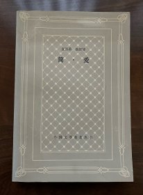 品相好！1980年《简爱》网格本上海译文出版社外国文学名著丛书夏洛蒂勃朗特一版一印缺本插图本