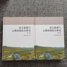 蒙古族源与元朝帝陵综合研究（第一辑，第二辑两册合售）
