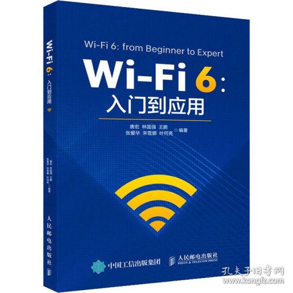Wi-Fi 6:入门到应用 9787115555175 唐宏林国强王鹏张爱华宋雪娜叶何亮 人民邮电出版社