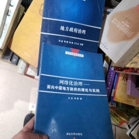 公共治理创新丛书：地方政府治理  网格化治理 面相中国地方政府的理论与实践