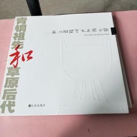 青铜祖先和草原后代（上下）