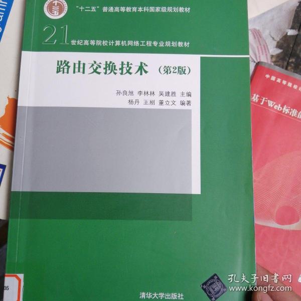 路由交换技术（第2版）/21世纪高等院校计算机网络工程专业规划教材