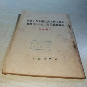 在第十九次党代表大会上关于联共中央工作总结报告