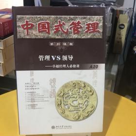 中国式管理系列课程：管理VS领导-卓越经理人必修课（5VCD+1本文字教材）光盘全新无划痕