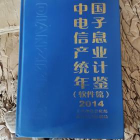 中国电子信息产业统计年鉴（软件篇）2014