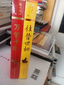 年底大促！正版故宫日历2021万紫千红、2022往昔世相，全新塑封两本合售30元