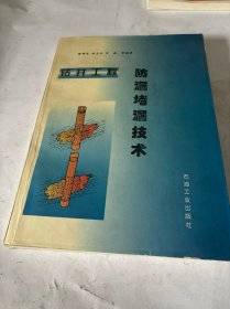 钻井工程防漏堵漏技术