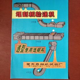 《埋刮板输送机》选型实用说明书 肇东县粮机试验厂 私藏 书品如图.