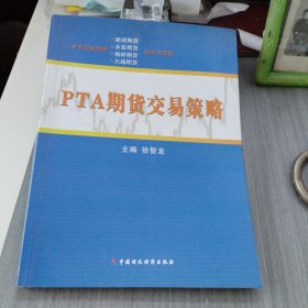 PTA期货交易策略