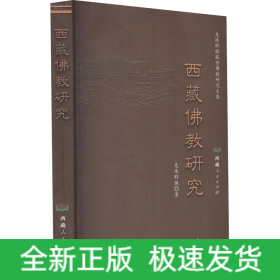 西藏佛教研究