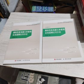 新时代党支部工作常用公文范例实用手册《大16开平装》