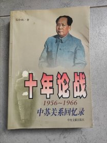 十年论战（上）：1956-1966中苏关系回忆录