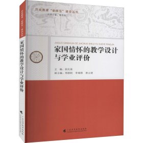 家国情怀的教学设计与学业评价 9787536167674