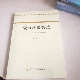 战争终极智慧(未开封)