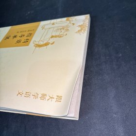 精读指导举隅：跟大师学语文