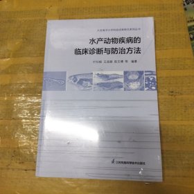 水产动物疾病的临床诊断与防治方法