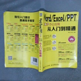 Word/Excel/PPT2019办公应用从入门到精通