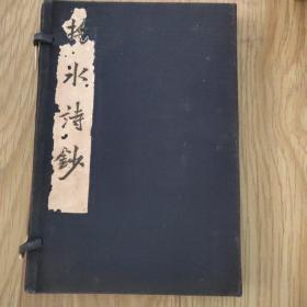 掬水诗鈔