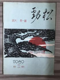 劲松 1989 试刊第一期 总第一期 试刊号