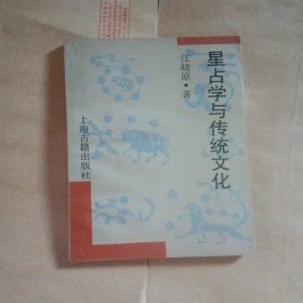 星占学与传统文化