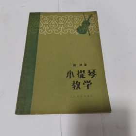 小提琴教学