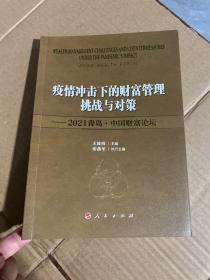 疫情冲击下的财富管理挑战与对策——2021青岛·中国财富论坛