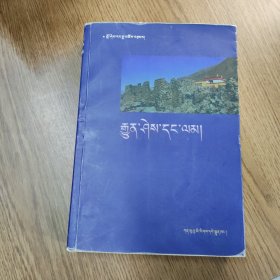 喜饶嘉措随笔 : 藏文