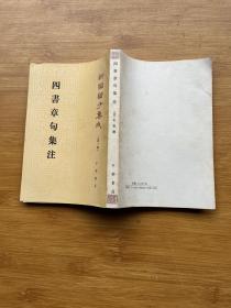 四書章句集注