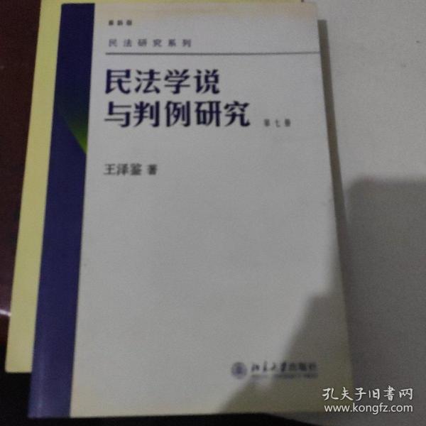 民法学说与判例研究（第七册）